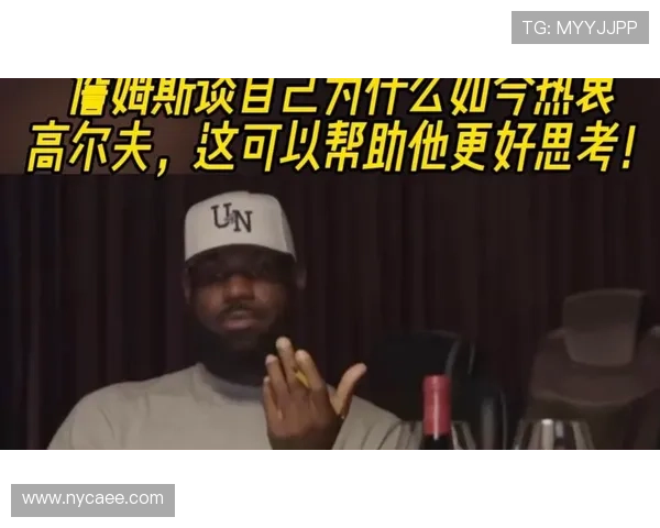 詹姆斯高尔夫热情仍未减棋艺新尝试